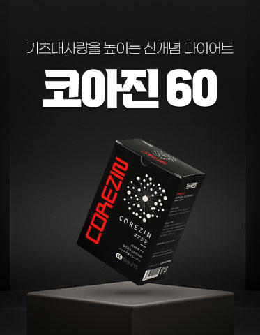 [D-5023] 코아진(HMB) (15포/60정) *코어근육 형성, 기초대사량 UP! 원리가 다른 다이어트서플리