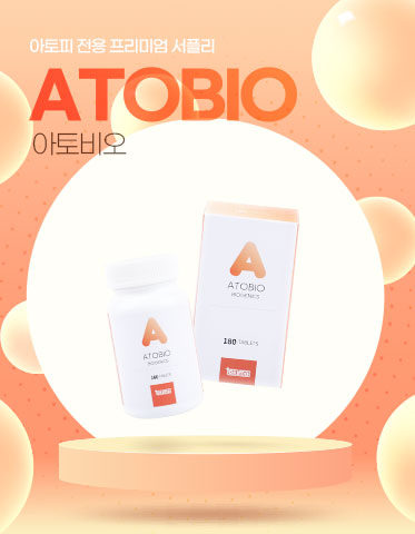 [D-5026] 아토비오 *장(腸)면역을 다스리는 아토피 집중 케어 서플리